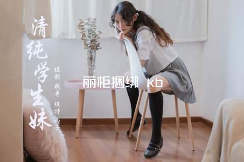 丽柜捆绑 kb